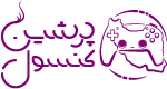 پرشین کنسول